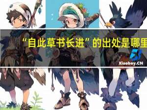 “自此草书长进”的出处是哪里