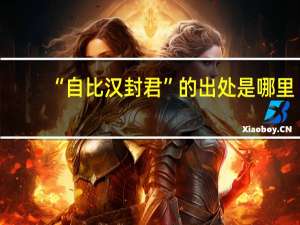 “自比汉封君”的出处是哪里