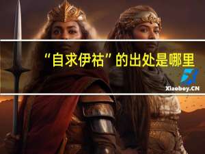 “自求伊祜”的出处是哪里