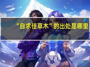 “自求佳草木”的出处是哪里