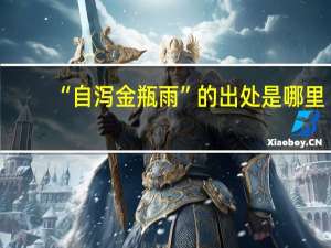 “自泻金瓶雨”的出处是哪里