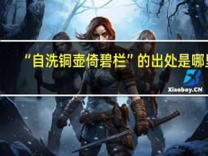 “自洗铜壶倚碧栏”的出处是哪里