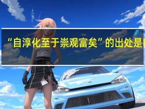 “自淳化至于崇观富矣”的出处是哪里