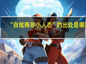 “自炫殊非小人态”的出处是哪里