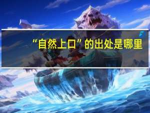 “自然上口”的出处是哪里