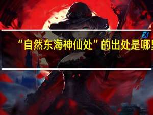 “自然东海神仙处”的出处是哪里