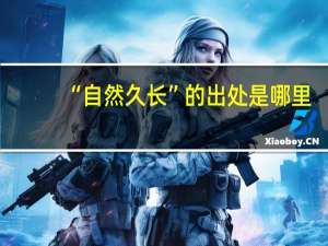 “自然久长”的出处是哪里