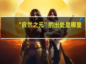 “自然之元”的出处是哪里