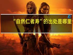 “自然仁者寿”的出处是哪里