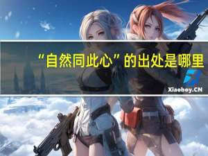 “自然同此心”的出处是哪里