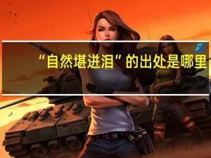 “自然堪迸泪”的出处是哪里