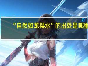 “自然如龙得水”的出处是哪里