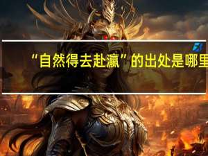 “自然得去赴瀛”的出处是哪里