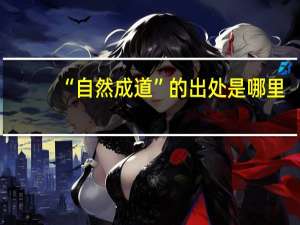 “自然成道”的出处是哪里