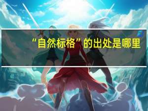 “自然标格”的出处是哪里