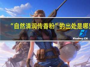 “自然清润传香粉”的出处是哪里