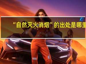 “自然灭火消烟”的出处是哪里