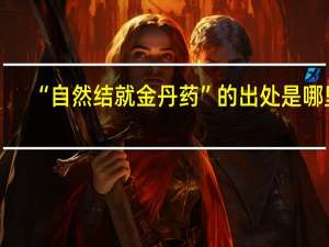 “自然结就金丹药”的出处是哪里