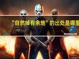 “自然绰有余地”的出处是哪里