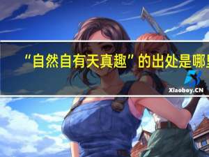 “自然自有天真趣”的出处是哪里