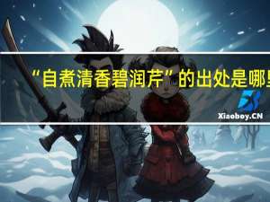 “自煮清香碧润芹”的出处是哪里