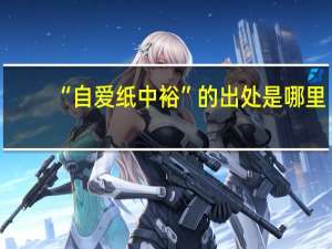 “自爱纸中裕”的出处是哪里