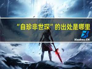 “自珍非世琛”的出处是哪里