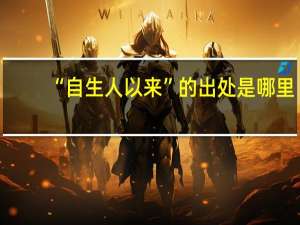 “自生人以来”的出处是哪里