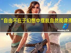 “自由不在于幻想中摆脱自然规律而独立，而在于认识这些规律，从而能够有计划地使自然规律