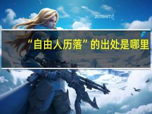 “自由人历落”的出处是哪里