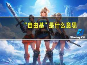 “自由基”是什么意思