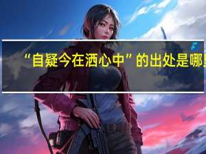 “自疑今在洒心中”的出处是哪里