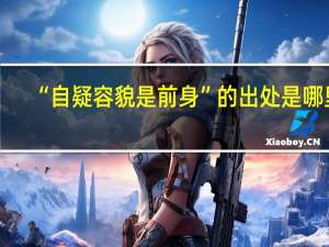 “自疑容貌是前身”的出处是哪里