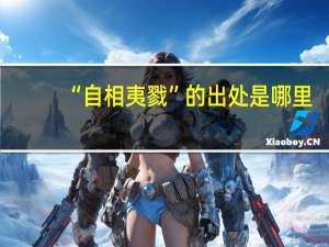 “自相夷戮”的出处是哪里