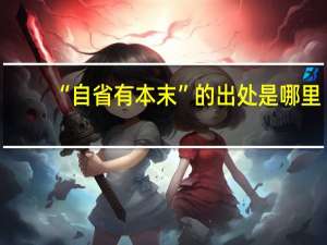 “自省有本末”的出处是哪里