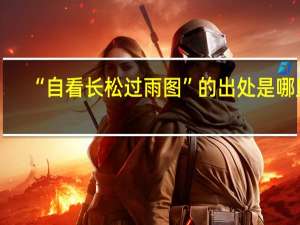 “自看长松过雨图”的出处是哪里