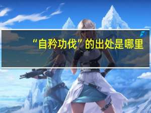 “自矜功伐”的出处是哪里