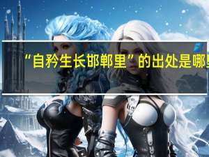 “自矜生长邯郸里”的出处是哪里