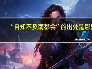 “自知不及南都会”的出处是哪里