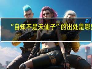 “自知不是天仙子”的出处是哪里