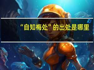 “自知梅处”的出处是哪里