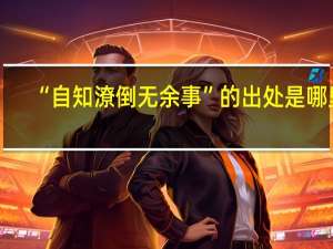 “自知潦倒无余事”的出处是哪里