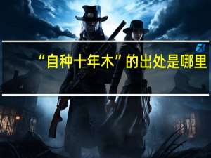 “自种十年木”的出处是哪里