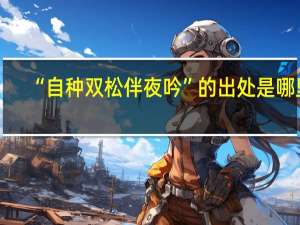 “自种双松伴夜吟”的出处是哪里
