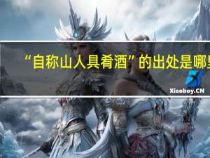 “自称山人具肴酒”的出处是哪里