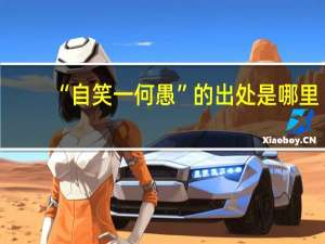 “自笑一何愚”的出处是哪里