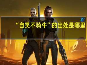 “自笑不骑牛”的出处是哪里