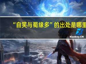 “自笑与蜀缘多”的出处是哪里