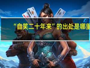 “自笑二十年来”的出处是哪里