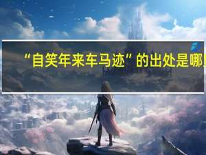 “自笑年来车马迹”的出处是哪里